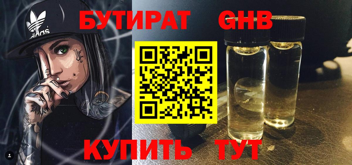 Бутират оксибутират Ртищево