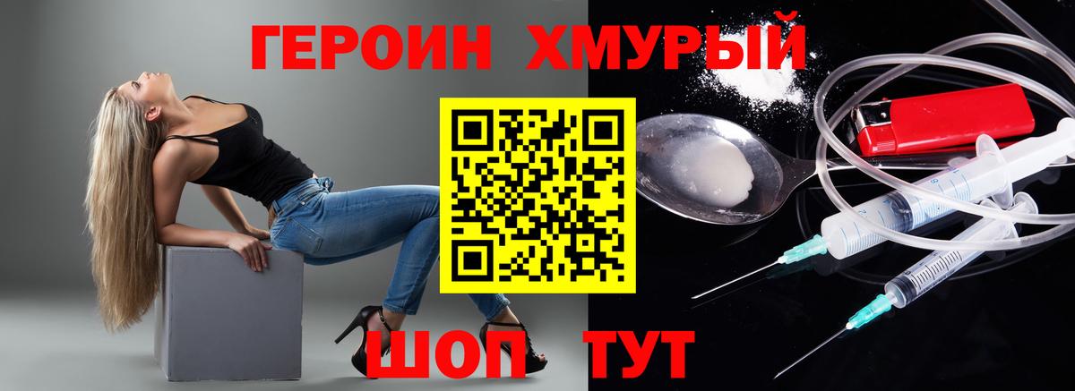 Героин хмурый Ртищево